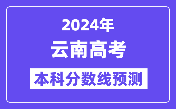 2024云南高考本科分数线预测,云南多少分能上本科？