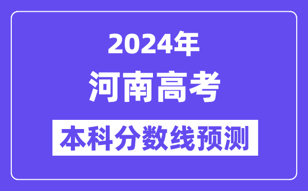 2024河南高考本科分数线预测,河南多少分能上本科？