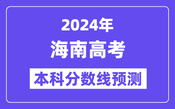 2024海南高考本科分数线预测,海南多少分能上本科？