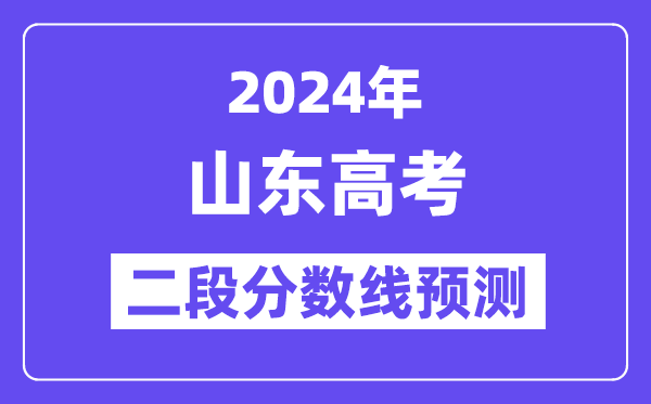 2024山东夏季高考二段线预测,山东二段分数线是多少？