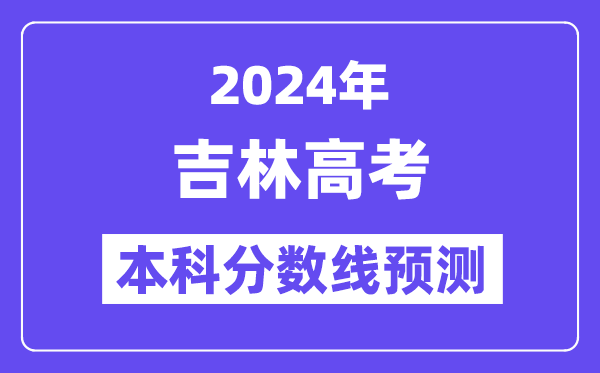2024吉林高考本科分数线预测,吉林多少分能上本科？