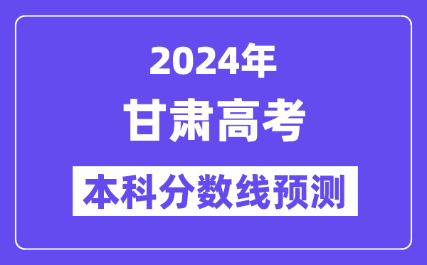 2024甘肃高考本科分数线预测,甘肃多少分能上本科？