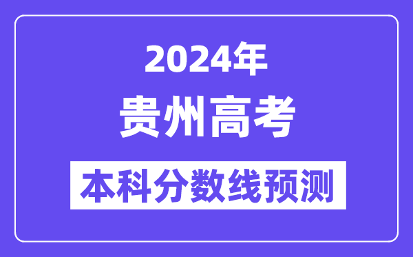 2024贵州高考本科分数线预测,贵州多少分能上本科？