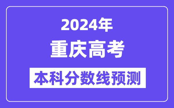 2024重庆高考本科分数线预测,重庆多少分能上本科？