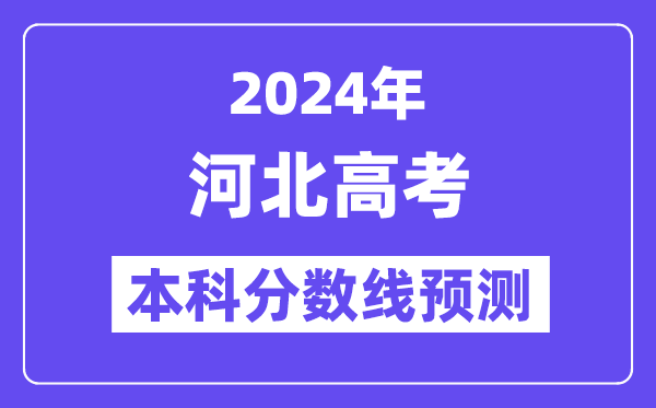 2024河北高考本科分数线预测,河北多少分能上本科?