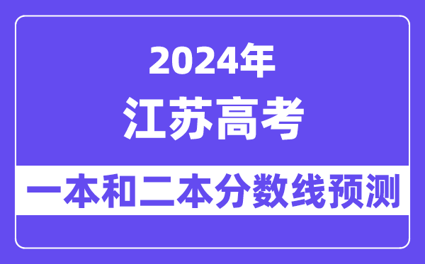 预计2024年江苏高考多少分能上一本和二本,录取分数线预测