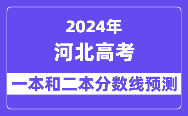 预计2024年河北高考多少分能上一本和二本,录取分数线预测