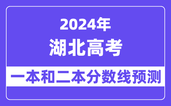 预计2024年湖北高考多少分能上一本和二本,录取分数线预测