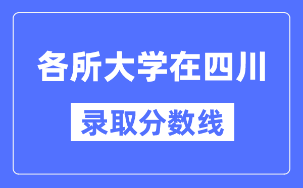 各所大学在四川的录取分数线是多少分（2024年参考）