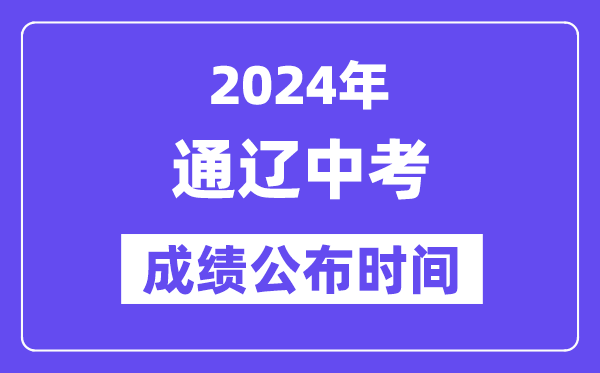 2024年通辽中考成绩公布时间,中考成绩什么时候出来？
