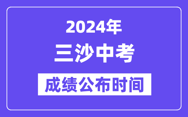 2024年三沙中考成绩公布时间,中考成绩什么时候出来？