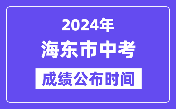 2024年海东市中考成绩公布时间,中考成绩什么时候出来？