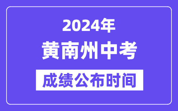 2024年黄南州中考成绩公布时间,中考成绩什么时候出来？