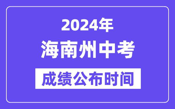 2024年海南州中考成绩公布时间,中考成绩什么时候出来？
