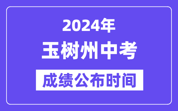 2024年玉树州中考成绩公布时间,中考成绩什么时候出来？