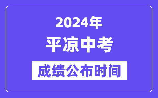 2024年平凉中考成绩公布时间,中考成绩什么时候出来？