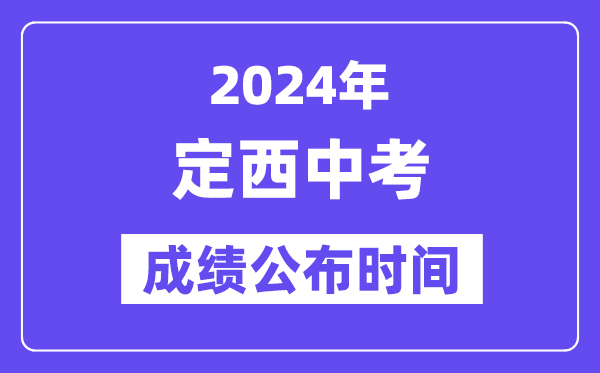2024年定西中考成绩公布时间,中考成绩什么时候出来？