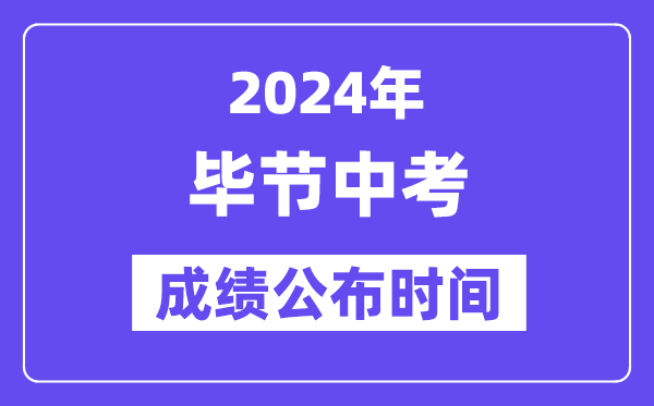2024年毕节中考成绩公布时间,中考成绩什么时候出来？