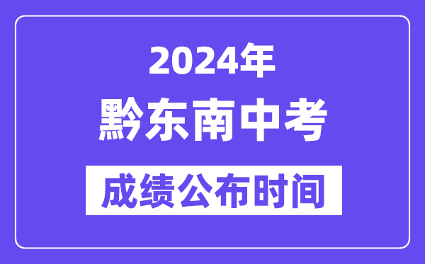 2024年黔东南州中考成绩公布时间,中考成绩什么时候出来？