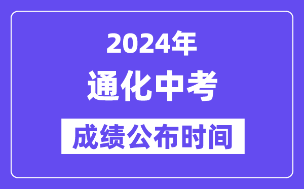 2024年通化中考成绩公布时间,中考成绩什么时候出来？