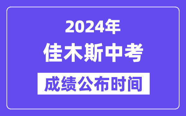 2024年佳木斯中考成绩公布时间,中考成绩什么时候出来？