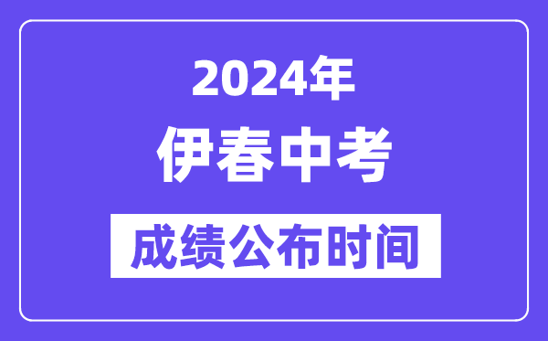 2024年伊春中考成绩公布时间,中考成绩什么时候出来？
