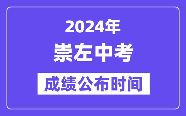 2024年崇左中考成绩公布时间,中考成绩什么时候出来？