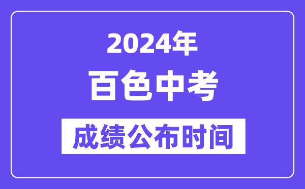 2024年百色中考成绩公布时间,中考成绩什么时候出来？