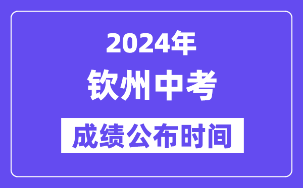 2024年钦州中考成绩公布时间,中考成绩什么时候出来？