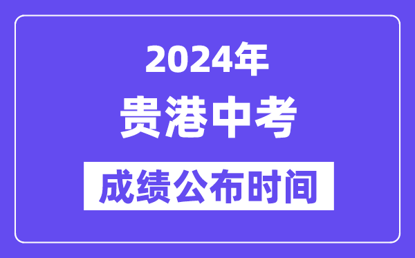 2024年贵港中考成绩公布时间,中考成绩什么时候出来？