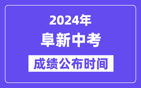 2024年阜新中考成绩公布时间,中考成绩什么时候出来？
