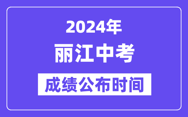 2024年丽江中考成绩公布时间,中考成绩什么时候出来？
