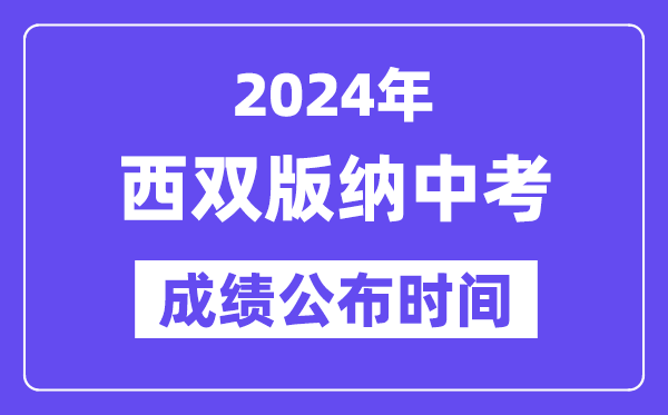 2024年西双版纳中考成绩公布时间,中考成绩什么时候出来？