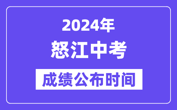 2024年怒江中考成绩公布时间,中考成绩什么时候出来？