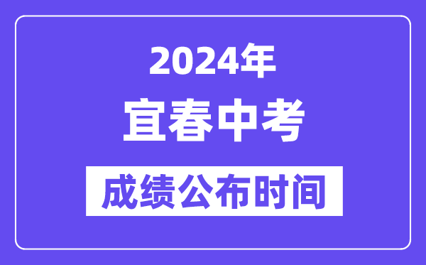 2024年宜春中考成绩公布时间,中考成绩什么时候出来？