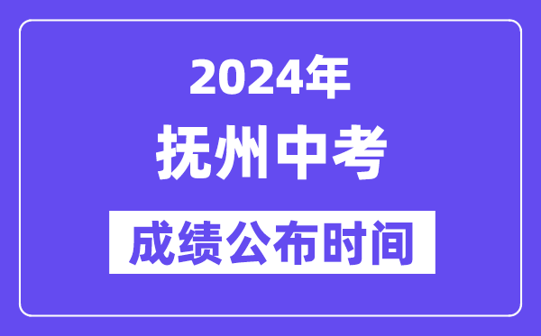 2024年抚州中考成绩公布时间,中考成绩什么时候出来？