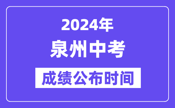 2024年泉州中考成绩公布时间,中考成绩什么时候出来？