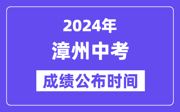 2024年漳州中考成绩公布时间,中考成绩什么时候出来？