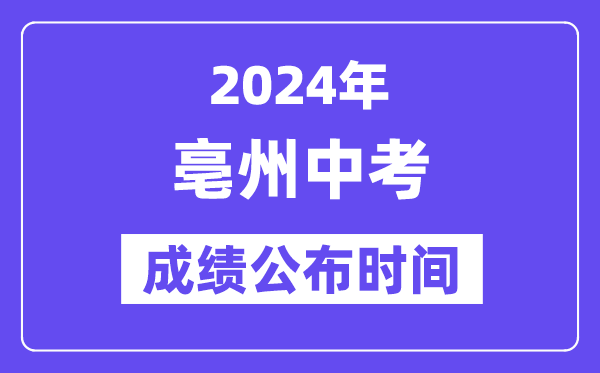 2024年亳州中考成绩公布时间,中考成绩什么时候出来？
