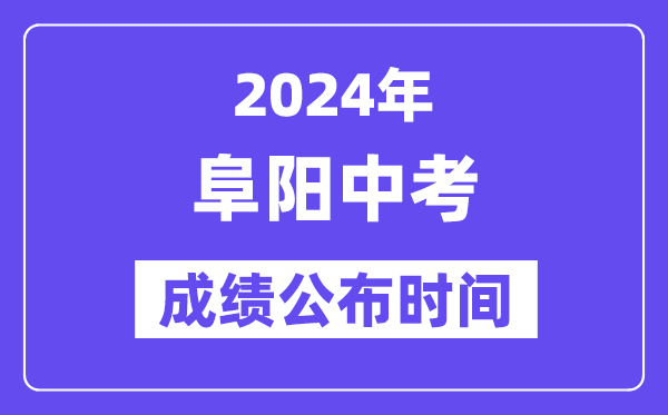 2024年阜阳中考成绩公布时间,中考成绩什么时候出来？