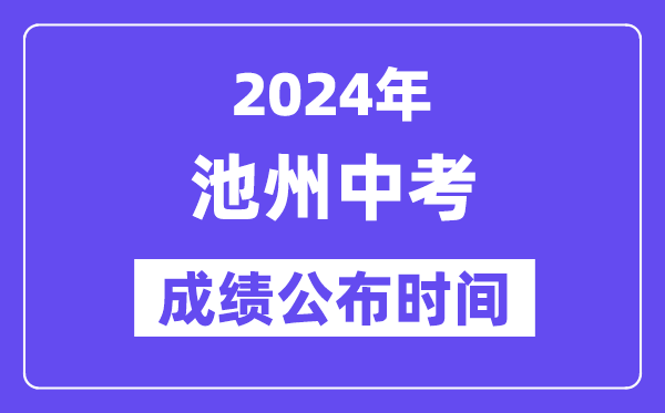 2024年池州中考成绩公布时间,中考成绩什么时候出来？