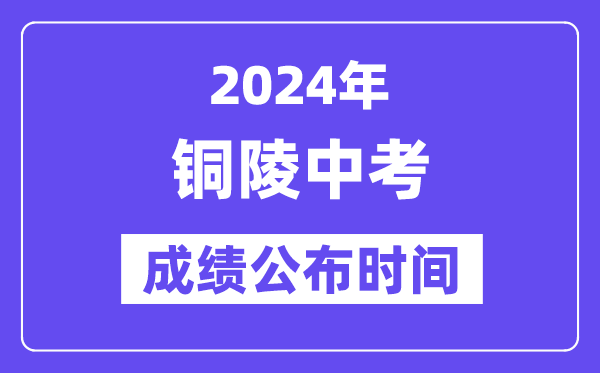2024年铜陵中考成绩公布时间,中考成绩什么时候出来？