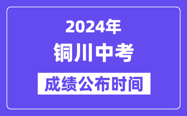 2024年铜川中考成绩公布时间,中考成绩什么时候出来？