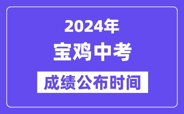 2024年宝鸡中考成绩公布时间,中考成绩什么时候出来？