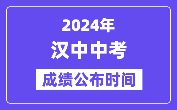 2024年汉中中考成绩公布时间,中考成绩什么时候出来？