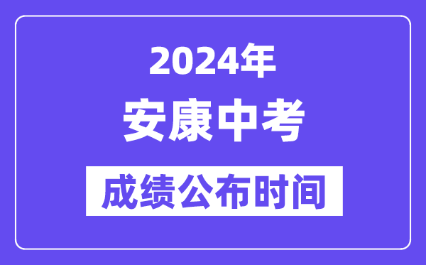 2024年安康中考成绩公布时间,中考成绩什么时候出来？