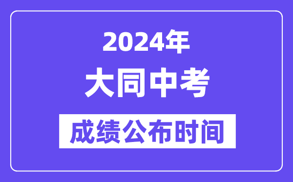 2024年大同中考成绩公布时间,中考成绩什么时候出来？
