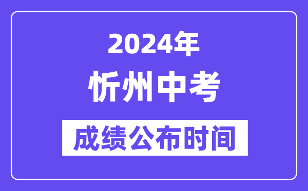 2024年忻州中考成绩公布时间,中考成绩什么时候出来？
