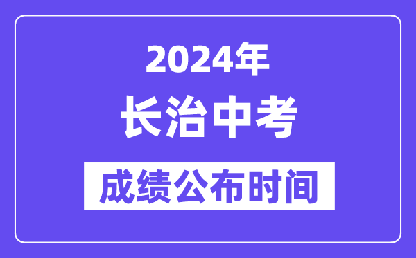 2024年长治中考成绩公布时间,中考成绩什么时候出来？