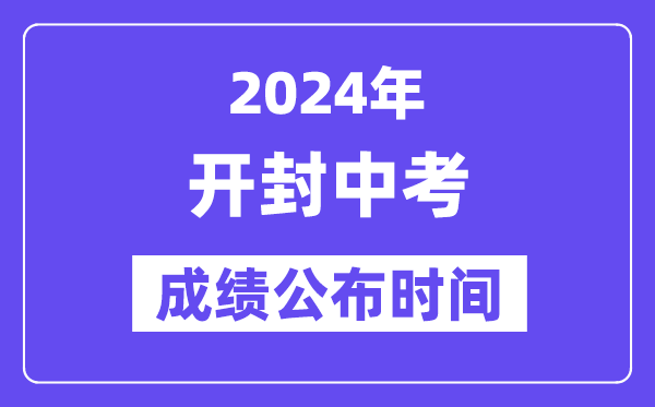 2024年开封中考成绩公布时间,中考成绩什么时候出来？